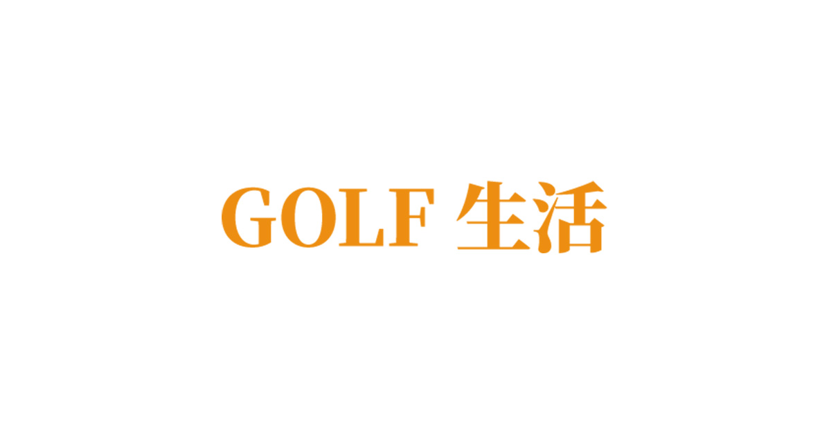 ゴルフ生活の外観